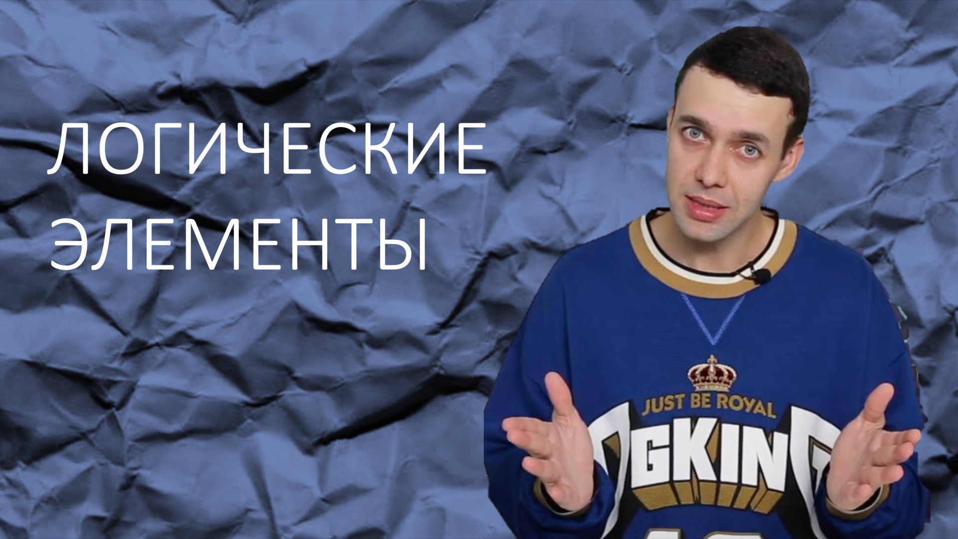 Информатика 8 класс. Логические элементы смотреть онлайн