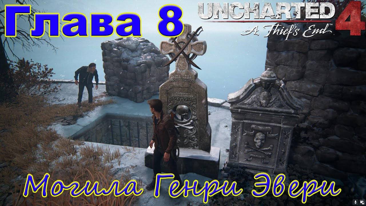 Могила Генри Эвери ⏩ Uncharted 4_ Путь вора ⏩ № 8