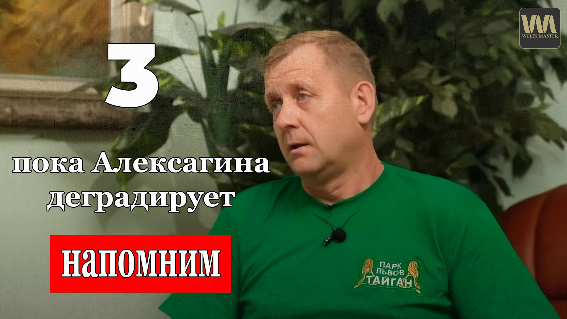 3ч, Пока Алексагина деградирует, напомним слова Зубкова, 22 августа смотреть онлайн