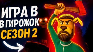 Обнова! Вышел 2 сезон Игры в Пирожок ➣ Обзор