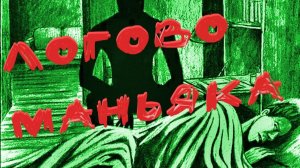 СПЯЩИЙ ДУШИТЕЛЬ. Заброшенный санаторий. ЛОГОВО МАНЬЯКА.