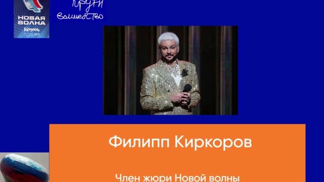 Член жюри Новой волны - Филипп Киркоров