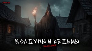 Колдуны и ведьмы (3в1) Выпуск №14