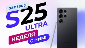 НЕДЕЛЯ с Samsung S25 Ultra - А СТОИТ ЛИ?