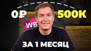 Как заработать 500К за МЕСЯЦ на Wildberries: Сколько нужно вложить в бизнес на старте?