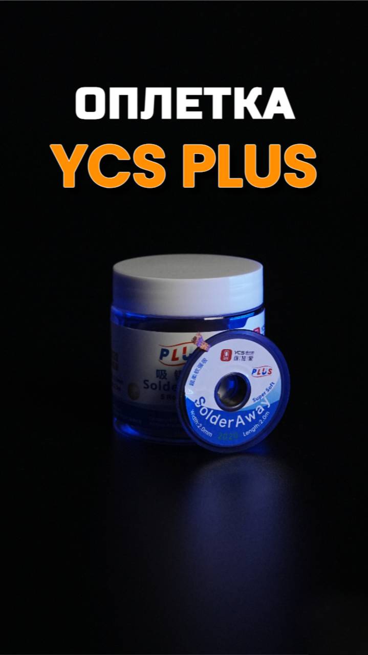 Оплётка YCS PLUS 2020 #05gsm смотреть онлайн