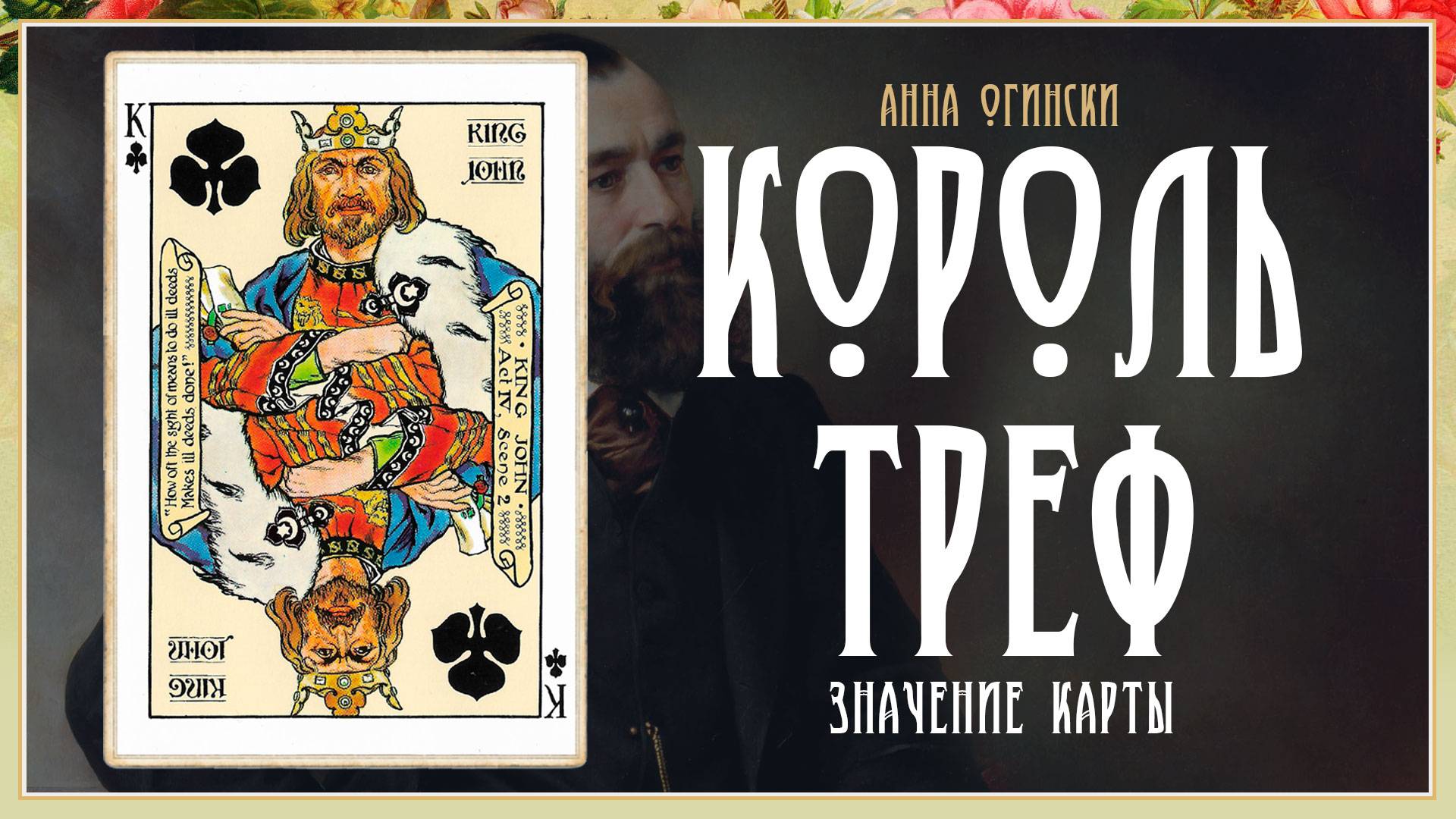 Король Треф - Значение карты в гадании смотреть онлайн