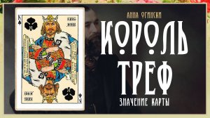 Король Треф - Значение карты в гадании