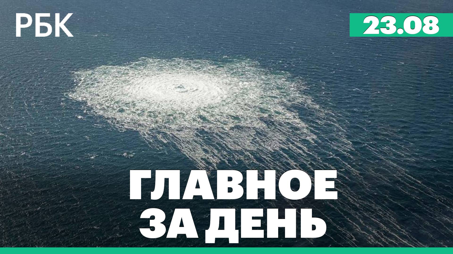 Новые детали по подрыву газопроводов системы Северный поток. Спецвыпуск РБК