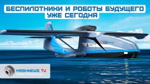 Новейшие российские разработки беспилотников и роботов представили в Сколково