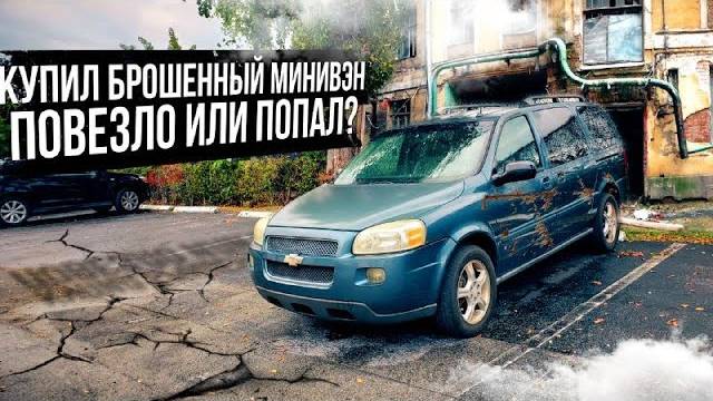 Купил брошенный минивэн за 900$ Проект «Соучастники», странная проблема с Яхтой смотреть онлайн