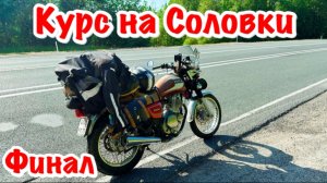 Подвёл новый мотоцикл. Поехал на старом. Одиночное мотопутешествие на Соловецкие острова. Финал.