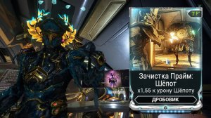 Мод для дробовиков "Зачистка Прайм Шепот". Собек Кува и Бассоцист Кода.