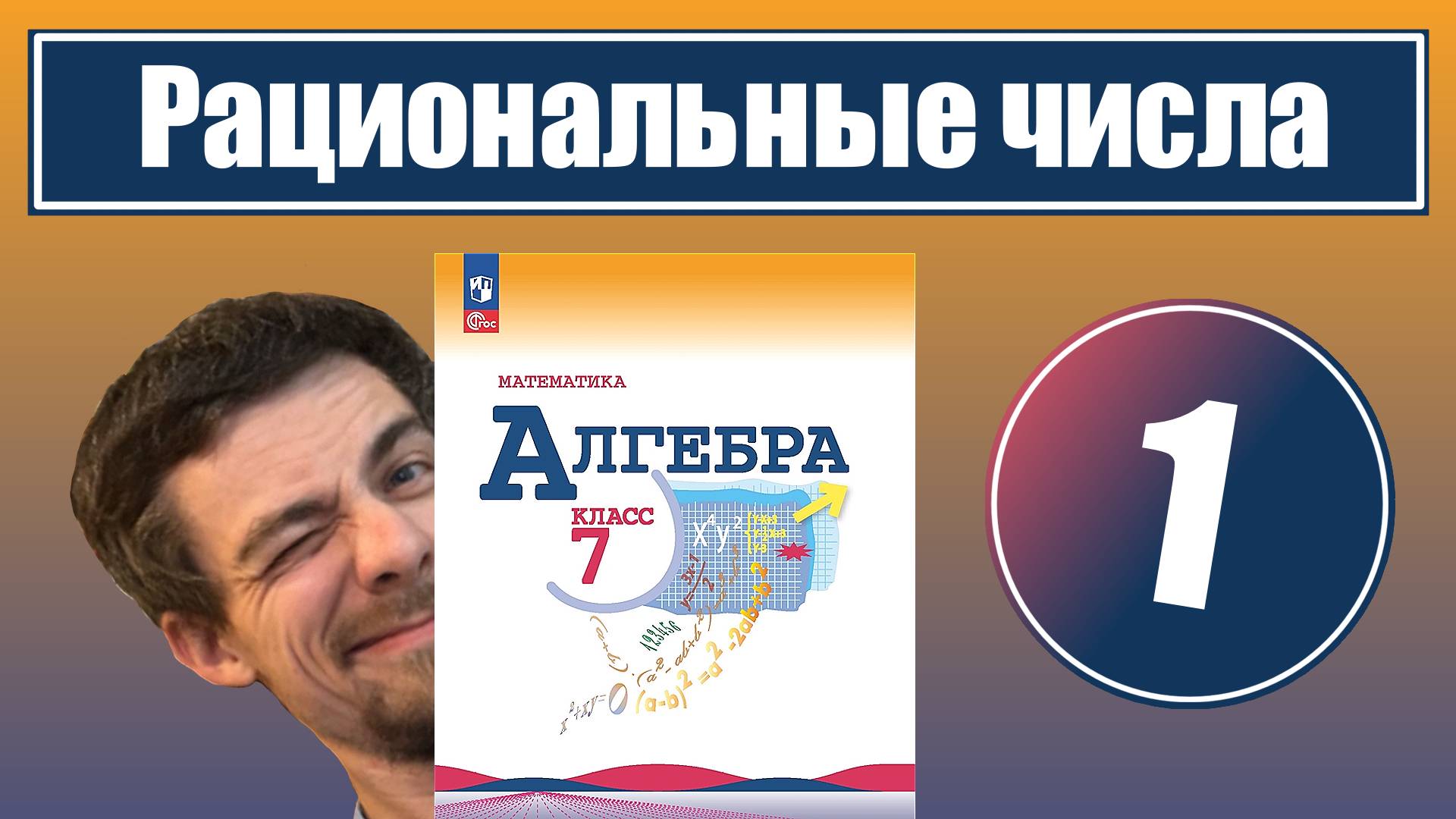 Рациональные числа | 7 класс смотреть онлайн