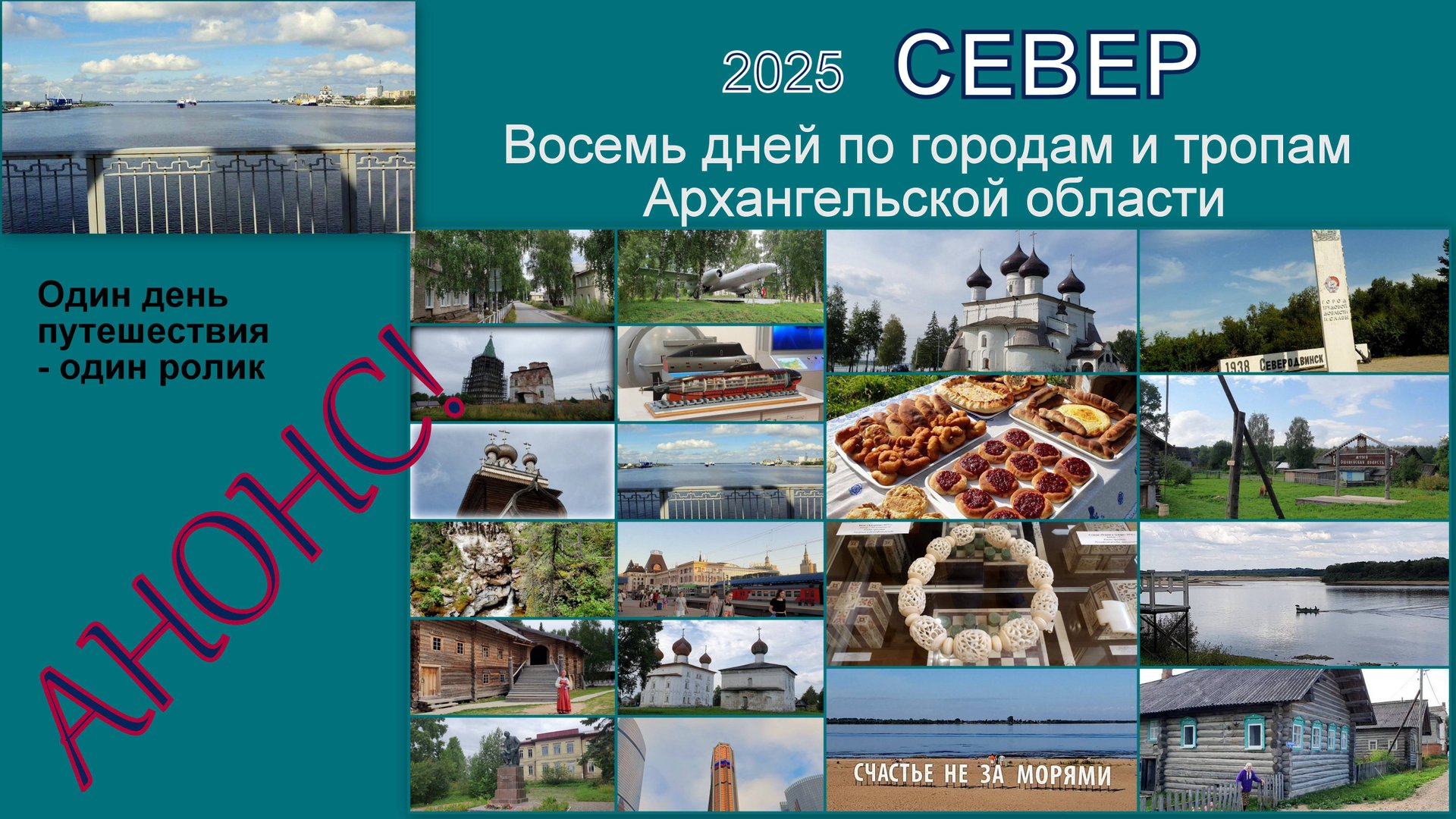 2025 Север анонс смотреть онлайн