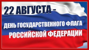 Флаг моего государства. 22 августа – День государственного флага России