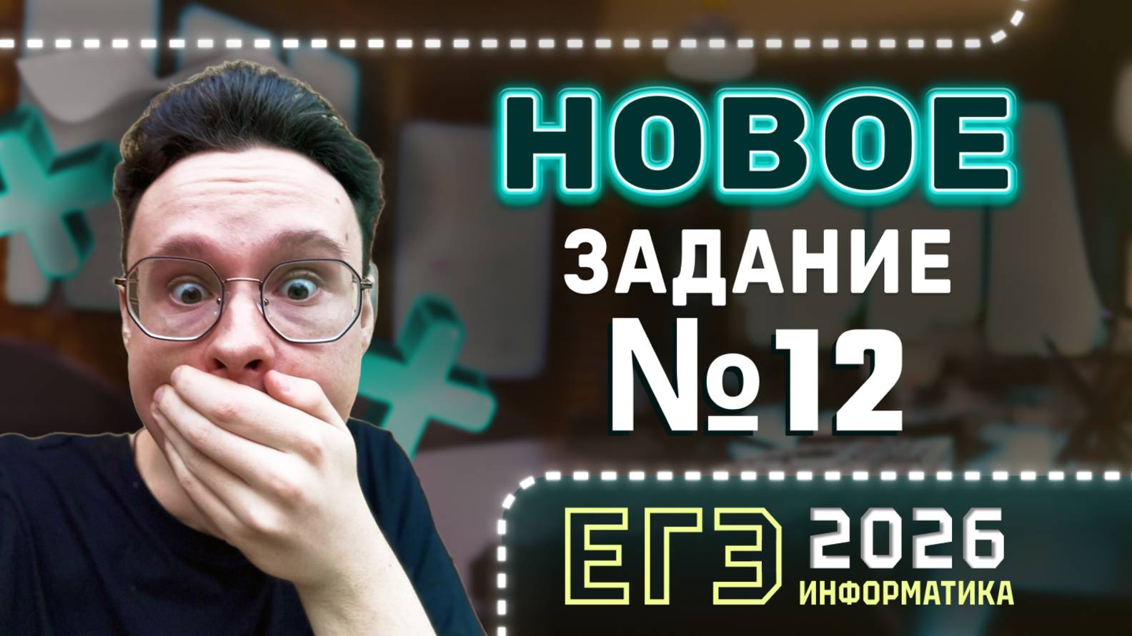 НОВОЕ ЗАДАНИЕ №12 ИЗ ДЕМОВЕРСИИ |ИНФОРМАТИКА ЕГЭ 2026 смотреть онлайн