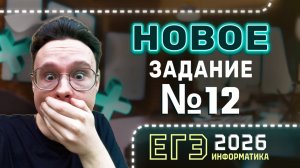 НОВОЕ ЗАДАНИЕ №12 ИЗ ДЕМОВЕРСИИ |ИНФОРМАТИКА ЕГЭ 2026