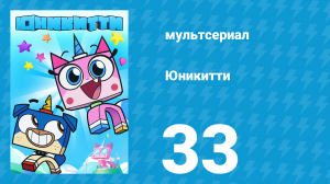 Юникитти 1 сезон 33 серия «Трагическая магия» (мультсериал, 2017)