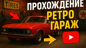Ретро гараж прохождение ► Начало  #1