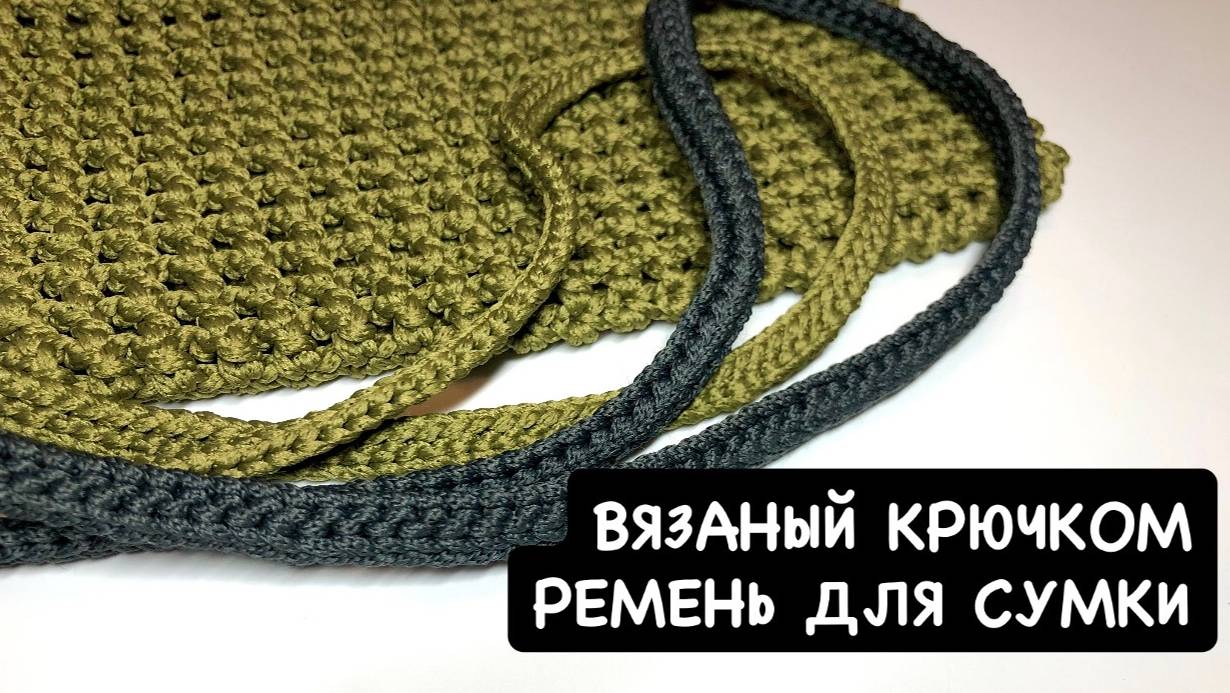 Вязаный ремень для сумки крючком. Вязаная ручка для сумки. Вяжем плоский плотный ремень из шнура. смотреть онлайн
