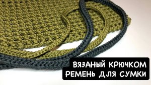 Вязаный ремень для сумки крючком. Вязаная ручка для сумки. Вяжем плоский плотный ремень из шнура.