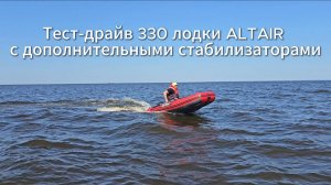 Тестируем ALTAIR HD-330 НДНД с дополнительными стабилизаторами!