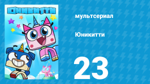 Юникитти 1 сезон 23 серия «Ленивый выходной» (мультсериал, 2017)