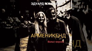 Арменикенд