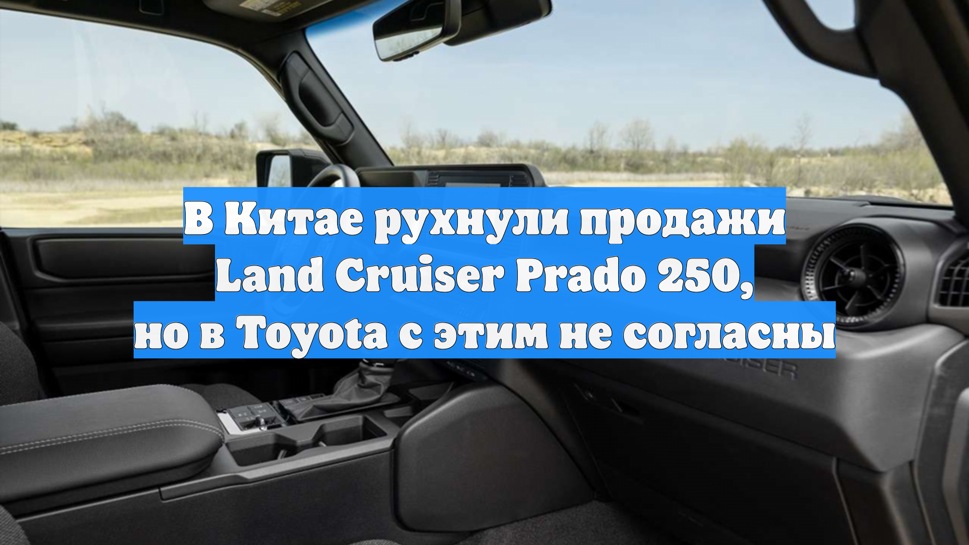 В Китае рухнули продажи Land Cruiser Prado 250, но в Toyota с этим не согласны