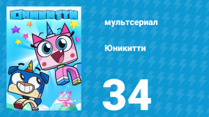 Юникитти 1 сезон 34 серия «Опасный танцор» (мультсериал, 2017)