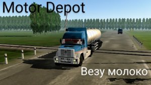 Motor Depot  везу молоко  ( мобильные игры )