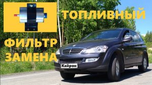 Замена бензинового топливного фильтра двигателя G23D автомобиля Кайрон