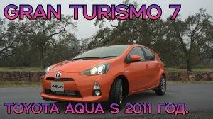 Toyota Aqua S 2011: Экологичный спринт в Gran Turismo 7.