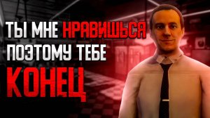 Игра, где в тебя случайно влюбляется маньяк