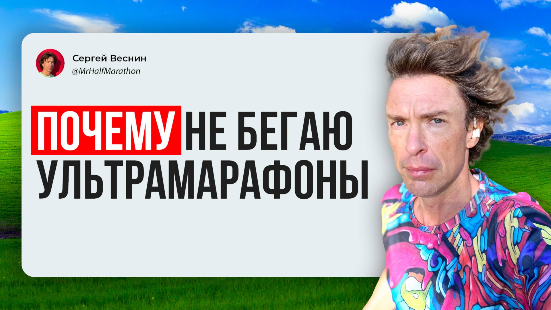 Я пока не так посветлён, чтобы бегать ультрамарафоны