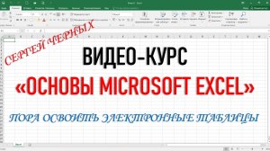 Excel. САМЫЙ ПОНЯТНЫЙ КУРС ДЛЯ НАЧИНАЮЩИХ