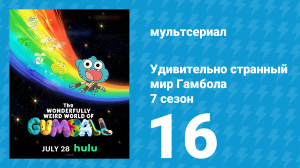 Удивительно странный мир Гамбола 7 сезон 16 серия «Гурман» (мультсериал, 2025)