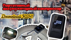 Этот малыш удивил! Аккумуляторный компрессор с OZON: Мощный и удобный!