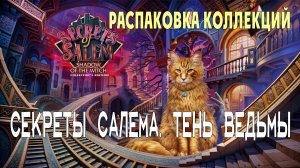 Secrets of Salem - Shadow of the Witch: прохождение игры, распаковка коллекций