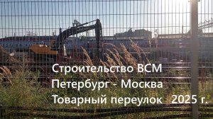 Строительство ВСМ Петербург - Москва со стороны Московского вокзала лето 2025
