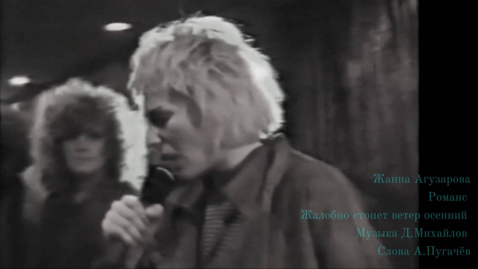 Жанна Агузарова - Жалобно стонет ветер осенний ...