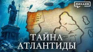 Где находится Атлантида и что скрывает история древних цивилизаций? / Уроки истории / МИНАЕВ