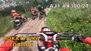 Первая покатушка на AJ1 AX300 2T. Катаем толпой