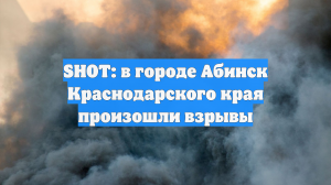 SHOT: в городе Абинск Краснодарского края произошли взрывы