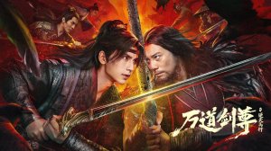 "Владыка Мечей: Вызов Небесам" (Sword Sovereign: Defying the Heavens / 万道剑尊之逆天而行, 2025) || Трейлер