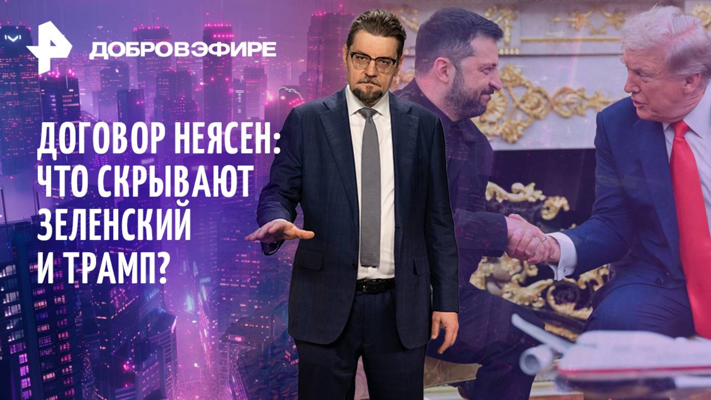 Что скрывают Зеленский и Трамп? / Кто раскачивает Сербию? / Почему в США боятся пятниц? /ДОБРОВЭФИРЕ