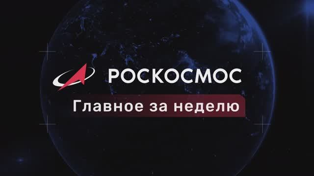 «Роскосмос. Главное за неделю»: «Бион-М» №2; стартовала «Ангара-1.2»; Звёздный городок