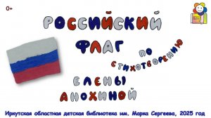 Мультфильм «Российский флаг» (0+)