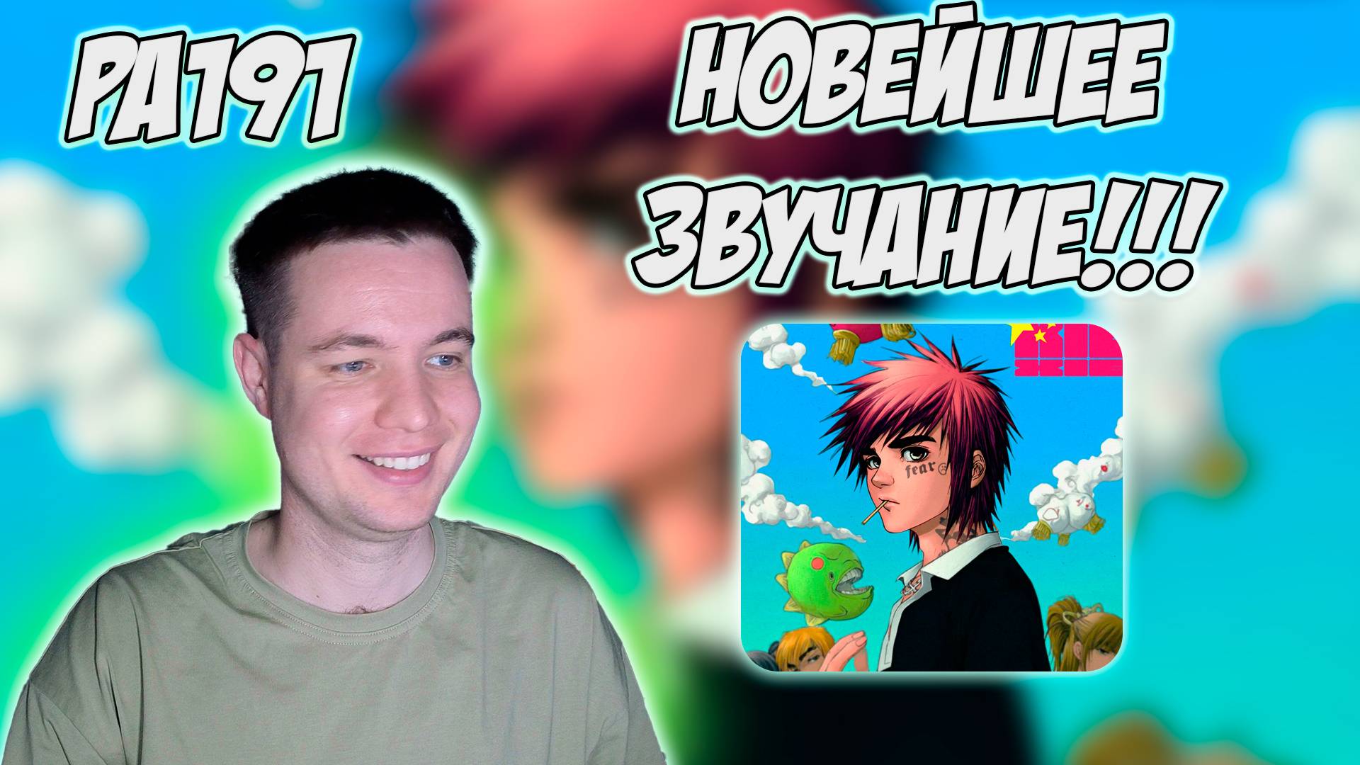 РЕАКЦИЯ НА АЛЬБОМ PINQ - " XIE XIE " смотреть онлайн